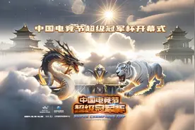 必看！中国电竞节超级冠军杯赛事安排&直播预告来啦——图片