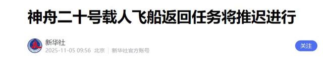 牛！顶住了空间碎片撞击，神舟二十准备返回：或带回国宝级航天服