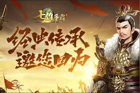 《七雄争霸》顶级攻略 轻松玩转游戏图片