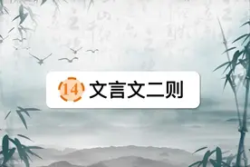 六年级下册语文，第14课《文言文二则》笔记+课堂解析，收藏预习图片