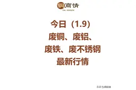 废铜、废铝、废不锈钢和废铁最新价格，每日更新，建议都收藏！图片