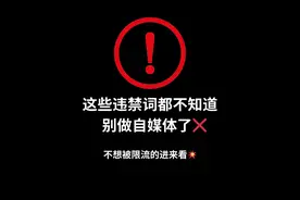避雷！自媒体人必看违禁词列表图片