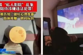 记者暗访成都私人影院，服务明码标价，店家说：亲嘴摸胸要加钱图片