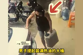 头皮发麻！广西一男子提起一桶热油，塑料桶被热化酿惨祸图片