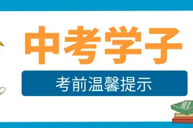 @眉山中考学子！这份考前温馨提示必看！图片