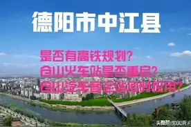四川：德阳中江县高铁规划、仓山火车站重启及汽车站投用问题？图片