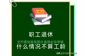 职工退休什么情况不算工龄图片
