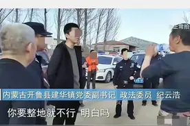 开鲁县强索土地费、阻拦春耕事件 纪云浩被错怪 成为牺牲品图片