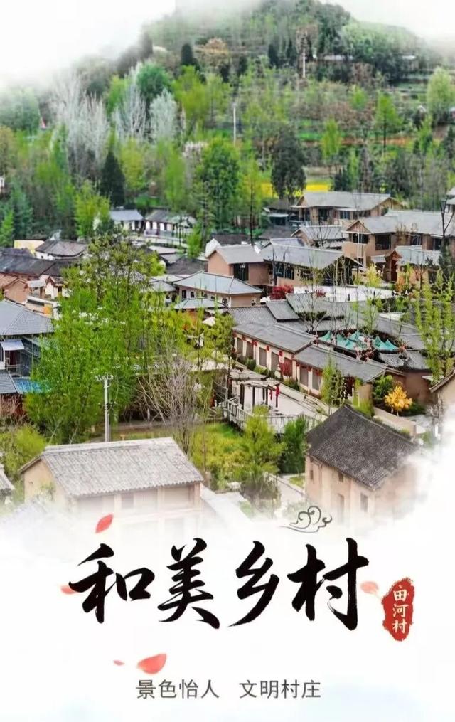 春满田河，古韵新生