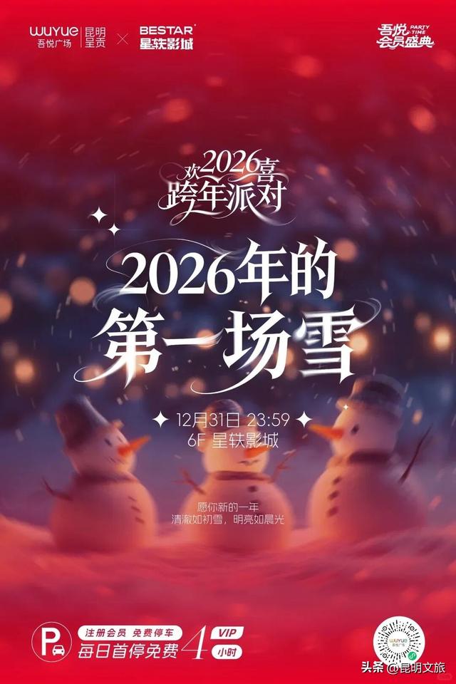 跨年狂欢不止一夜！来昆明带你从白天嗨到晚上，元旦超全活动指南来啦，嗨玩整个假期~