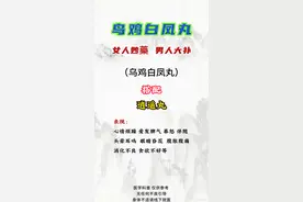 乌鸡白凤丸，可不但是女性专属，男人用对了，一样能补益肝肾图片