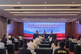 全国职工互助保障组织行业自律管理委员会第四次全体会议召开图片