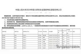 中国人民大学2024硕士研究生拟录取名单公示！速看图片