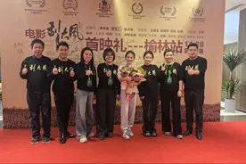 领略陕北风土人情！电影《刮大风》在榆林首映图片