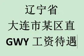 辽宁省大连市某区直单位，体制内工资曝光图片