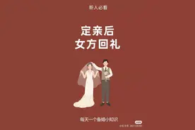 定亲后女方该如何回礼，该回什么礼！收藏起来备用吧！图片