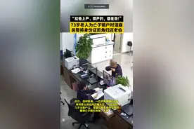 感动了！老人为亡子销户民警一个动作让他泪崩，网友表示好感人！图片