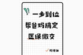 手把手教你帮爸妈缴医保！超详细流程，看完就会操作图片