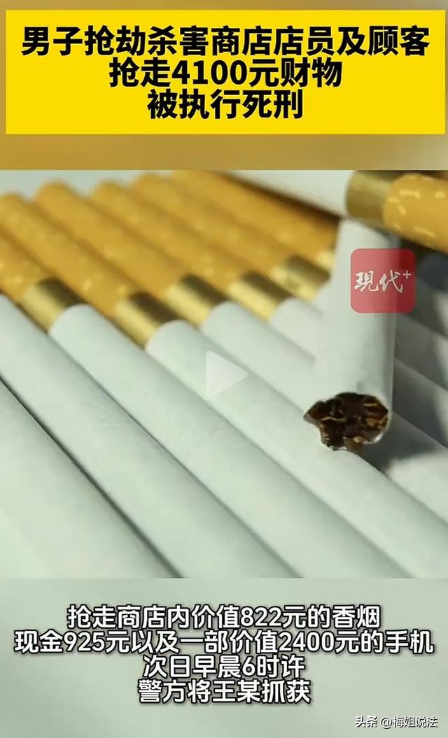 已被执行死刑！男子抢劫商店杀害店员及顾客，抢走4100元财物