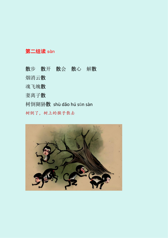 三年级下册多音字详解之“散”