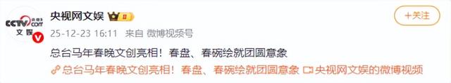 央视发文，高调官宣2026春晚最新进展，网友：期待许久，终于来了