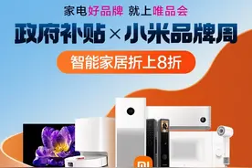 “小米品牌周”上线唯品会，助力家电数码消费升级图片