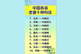 中国各省老婆的十种叫法！你是怎样称呼老婆的？图片