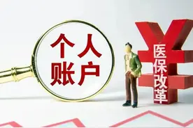医保将迎4个新调整，放宽个人账户共济范围，挺重要的，看看图片