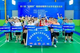 资讯|国庆前夕！福建省模具行业羽毛球友谊赛在泉举行！图片