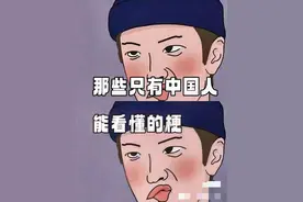 那些只有中国人才能看懂的梗，欢迎补充！图片
