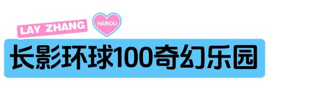 “兴”动海口！全城宠粉进行时→