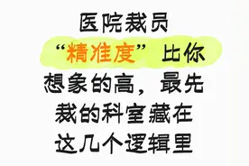 医院裁员“精准度”比你想象的高，最先裁的科室藏在这几个逻辑里图片