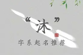 【起名字典】“沐”字的含义和起名参考图片