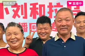 网红菲利斯的姐姐拉乌，开始直播带货，姐夫小刘人设被吐槽目的性图片