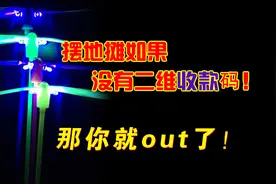 摆地摊如果没有二维收款码，那你就out了！图片