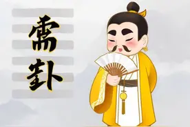 《易经》第五卦“需”卦白话文详解—读得懂的传统国学才能传承图片