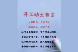 开工动土吉言，终于有人整理出来了，收藏看看（仅供参考）图片