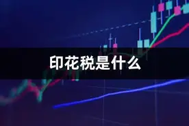 印花税是什么？28起实施减半征收有多大影响？图片