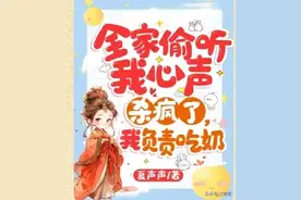 全家偷听我心声杀疯了，我负责吃奶图片