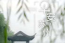 早安，苏州图片