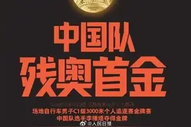 巴黎残奥会中国代表团首金！场地自行车李樟煜夺冠 网友：神骑小子图片