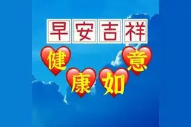 今日最新早安问候语精选，暖心温馨的早上好金句简短，祝福满满图片