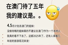 2025澳门深度攻略 本地人的隐藏版分享图片