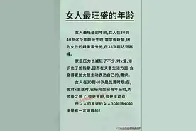 女人最旺盛的年龄!你知道是哪个年龄段吗？图片