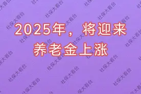 一锤定音，2025年养老金将上涨，涨幅多少？怎么涨，哪些人多涨？图片