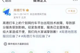 没法打车、不结束计费、司机看不了订单……“高德崩了”上热搜 企业官微致歉图片