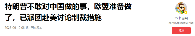 100%关税砸向中国？特朗普换打法了，欧盟打头阵，他坐收渔翁之利
