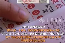 西安彩民守号7年中833万！父亲一句话暴露扎心现实 中奖真相引热议图片