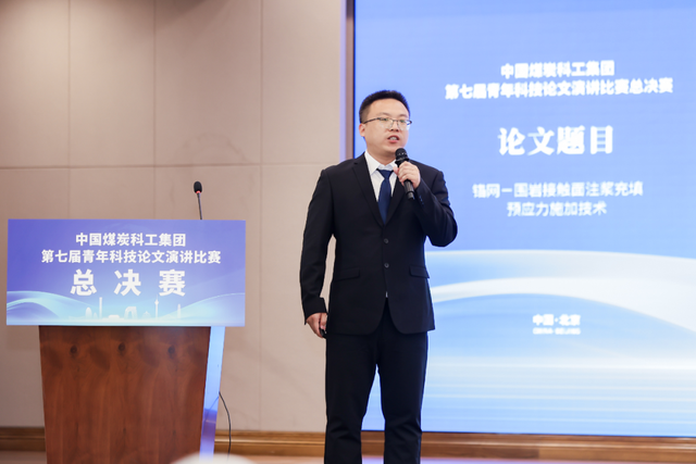 中国煤科第七届青年科技论文演讲比赛总决赛在京成功举办