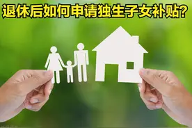 退休后如何申请独生子女补贴？2024独生子女补助金发放标准是多少图片